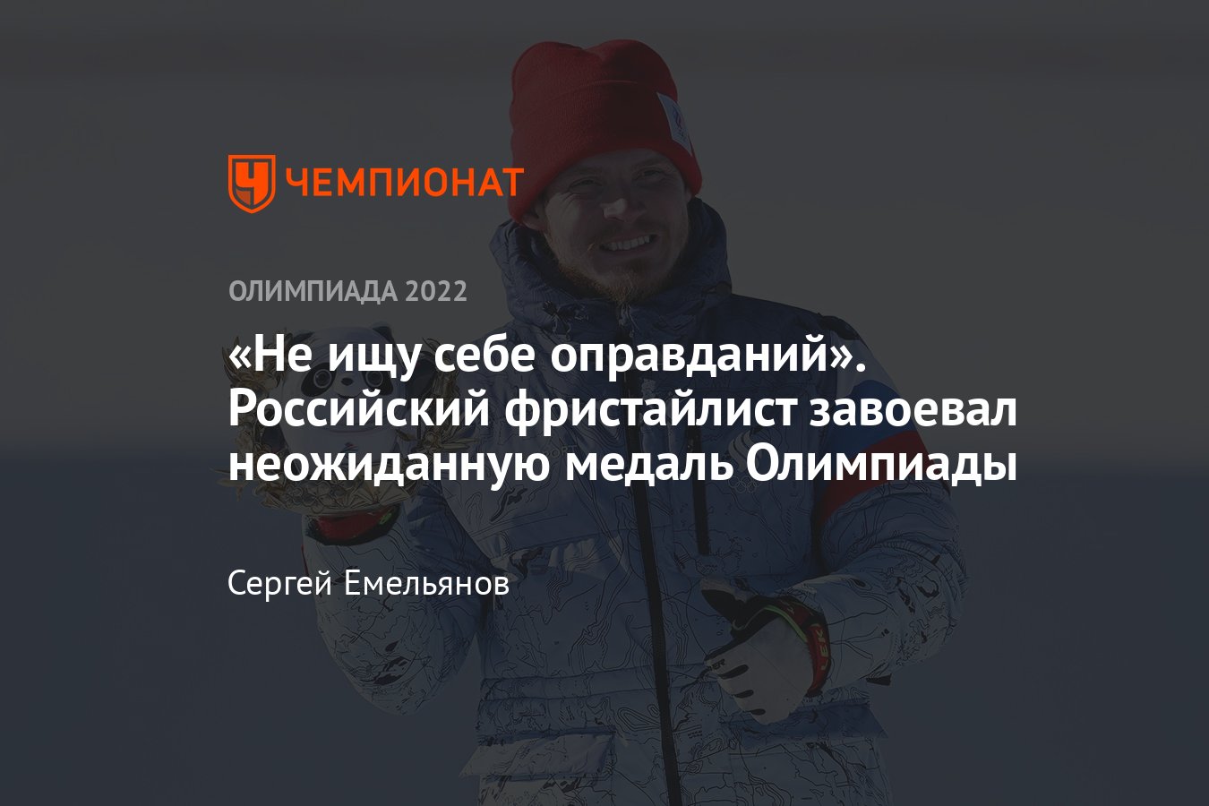 Российский фристайлист Сергей Ридзик завоевал бронзовую медаль на Олимпийских  играх 2022 года в Пекине - Чемпионат