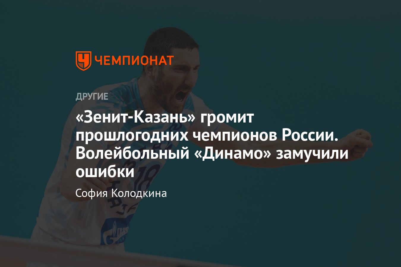 Финал чемпионата России по волейболу — 2023: «Зенит-Казань» громит «Динамо»  из Москвы в первом матче серии - Чемпионат