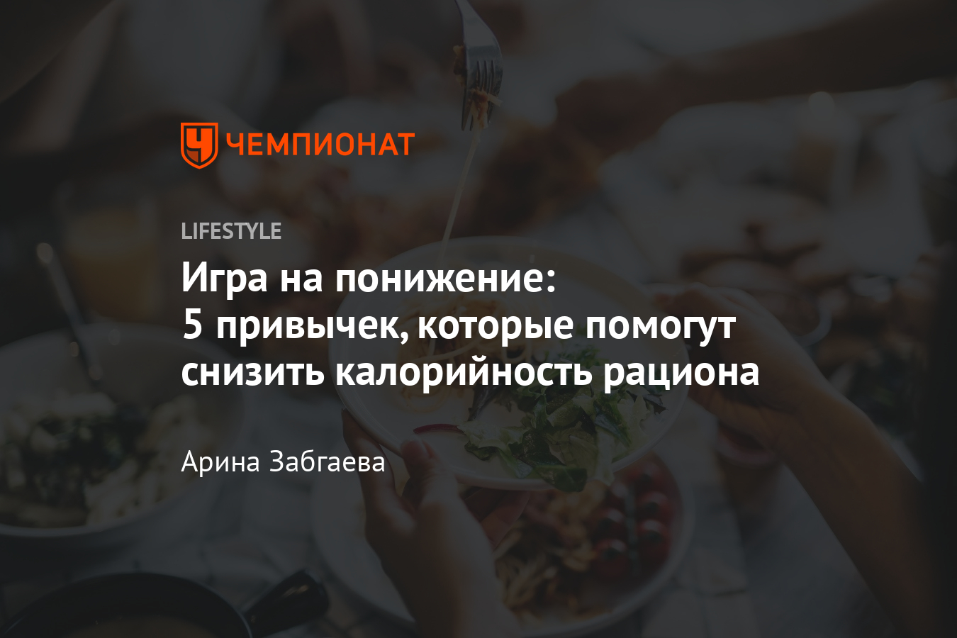 Как незаметно сократить калорийность блюд? Советы и лайфхаки - Чемпионат