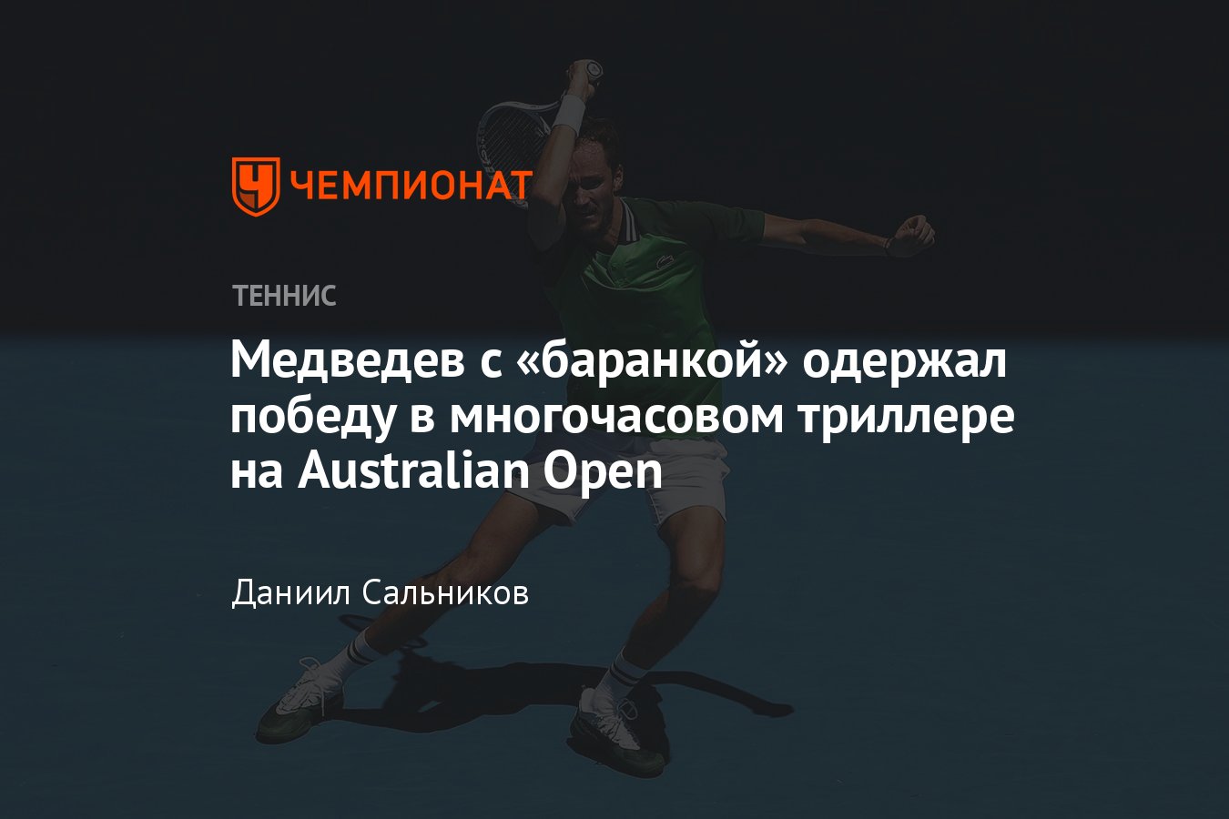 Медведев, Касаткина, Калинская: онлайн-трансляция Australian Open 2024,  результаты, сетки, где смотреть, расклады - Чемпионат