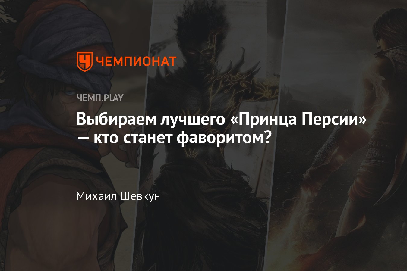 Топ лучших Prince of Persia («Принц Персии»): «Пески времени», «Схватка с  судьбой», «Два трона» или другие - Чемпионат