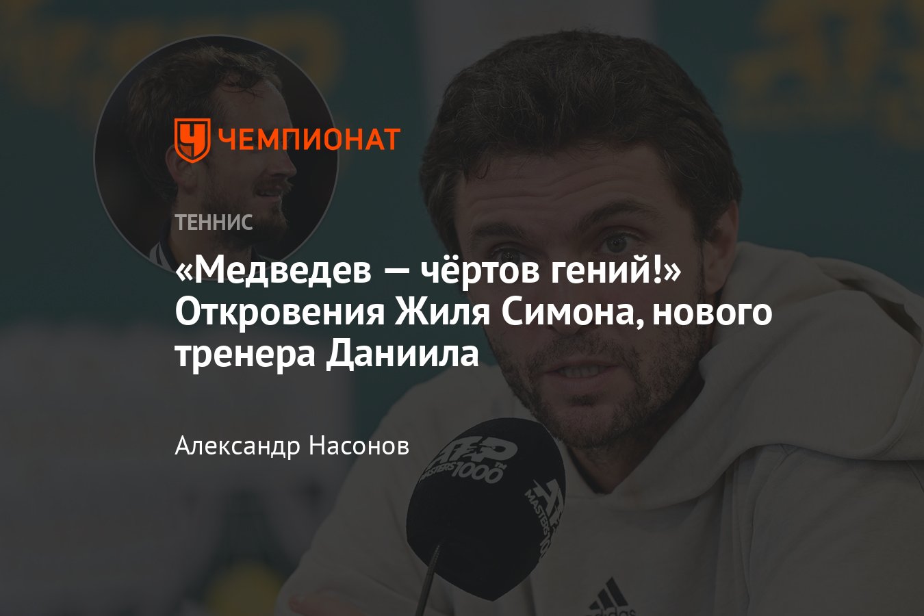 Жиль Симон: новый тренер Даниила Медведева, кто такой, слова, интервью,  подробности, чёртов гений - Чемпионат