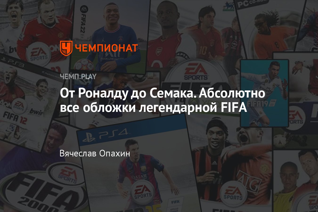 Все обложки игры FIFA: кто на обложке — Мбаппе, Месси, Роналду, Руни,  Роналдиньо, Семак и Березуцкий - Чемпионат