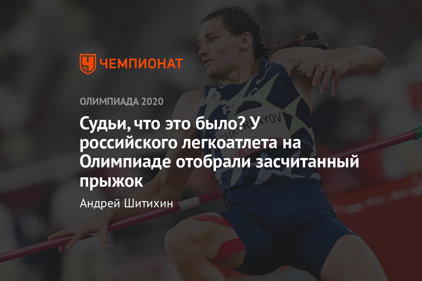 Олимпийские игры — 2021, лёгкая атлетика – скандал с российским  легкоатлетом Шкуренёвым, ему не засчитали попытку - Чемпионат