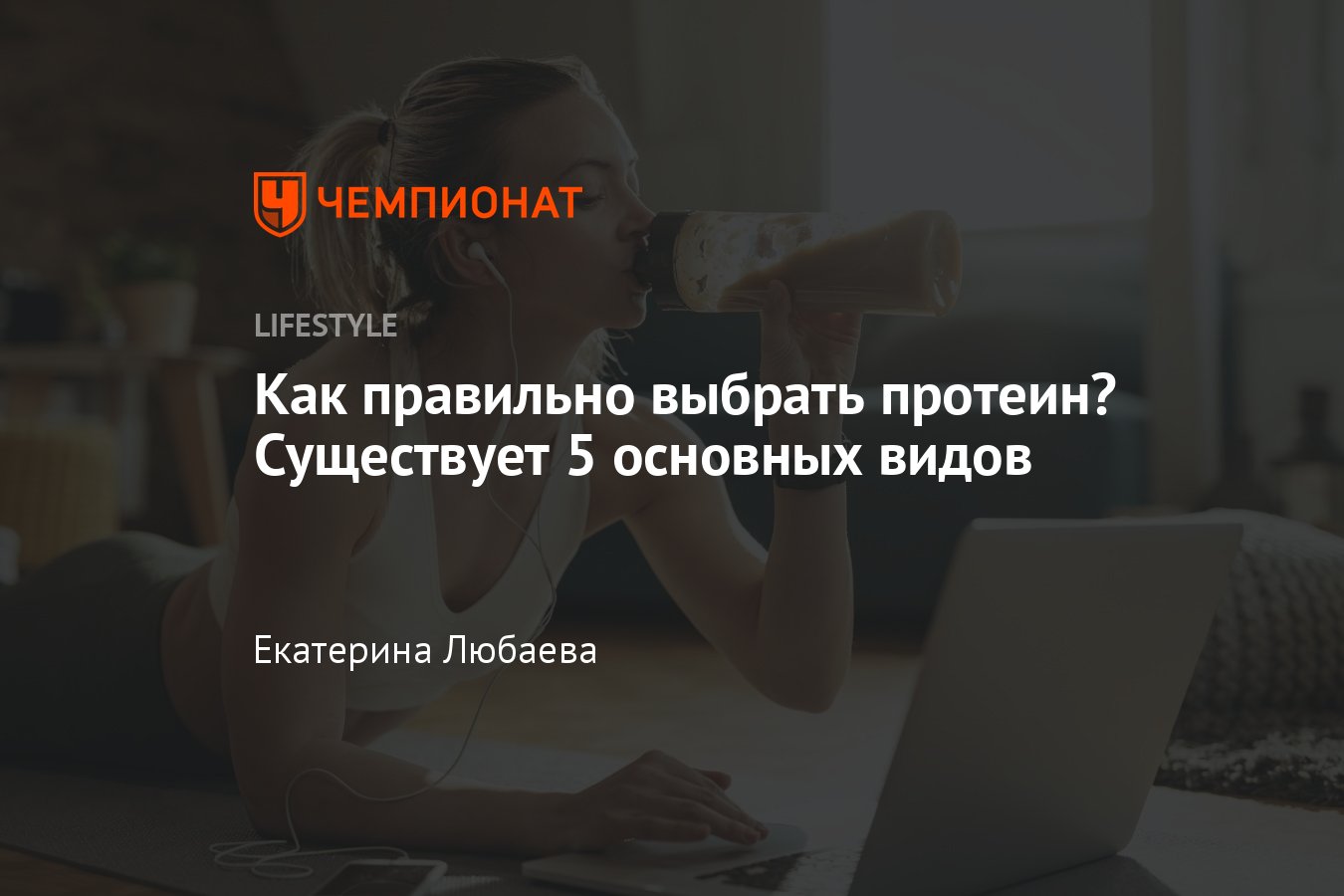 Какой протеин лучше для набора мышечной массы или похудения, виды протеина,  как выбрать для мужчин и женщин - Чемпионат