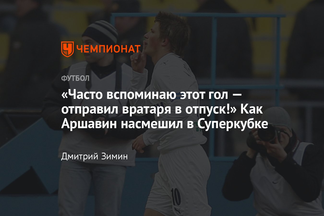 Суперкубок России, как Андрей Аршавин забил смешной гол в матче за «Зенит»,  подробности, видео гола Левенцу - Чемпионат