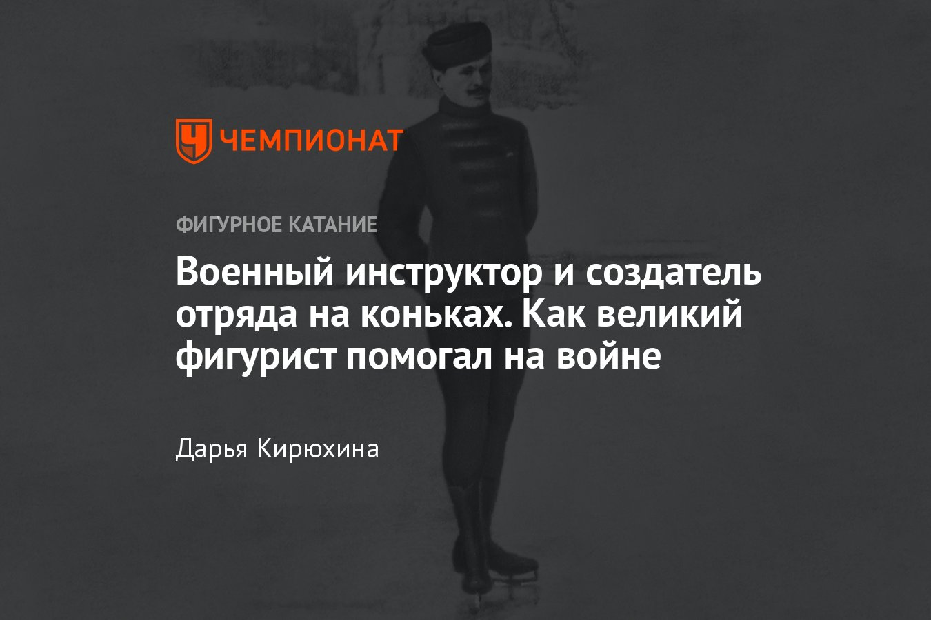 Великий фигурист Николай Панин-Коломенкин во время войны: обучение солдат,  отряд на коньках, смерть ученицы, блокада - Чемпионат