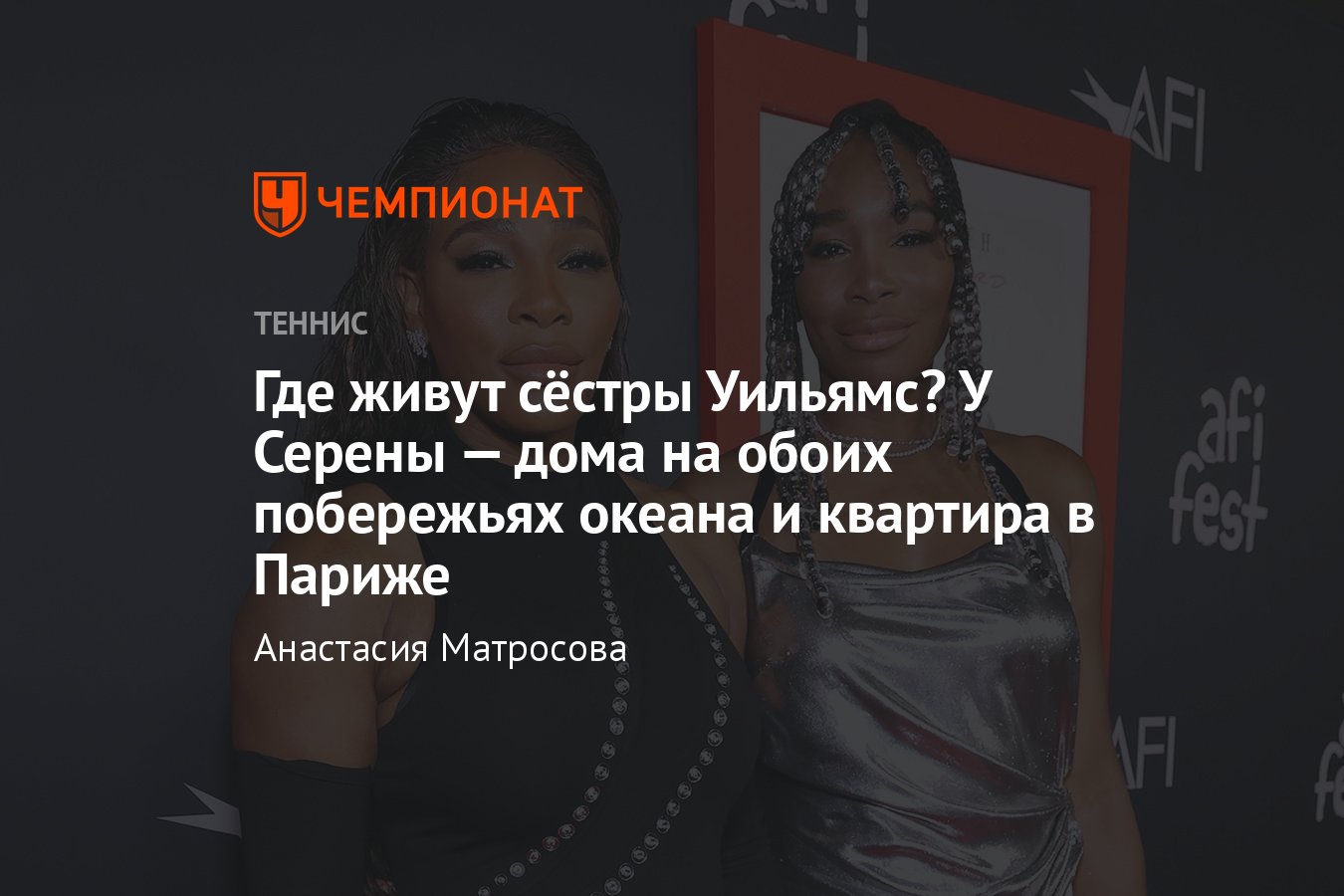 Как живут Серена Уильямс и её сестра Винус: квартира в Париже, дом во  Флориде и Лос-Анджелесе - Чемпионат