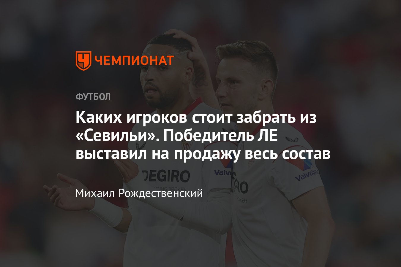 Севилья» выставила на трансфер всех игроков, состав, подробности, кого  могут продать: Боно, Окампос, Эн-Несири, Акунья - Чемпионат