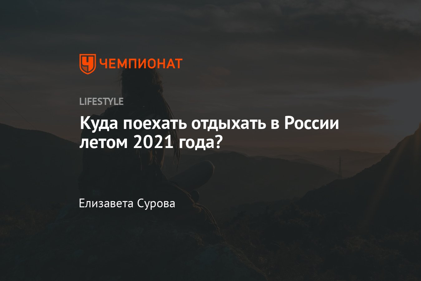 Где отдохнуть в России летом 2023: список мест куда поехать - Чемпионат