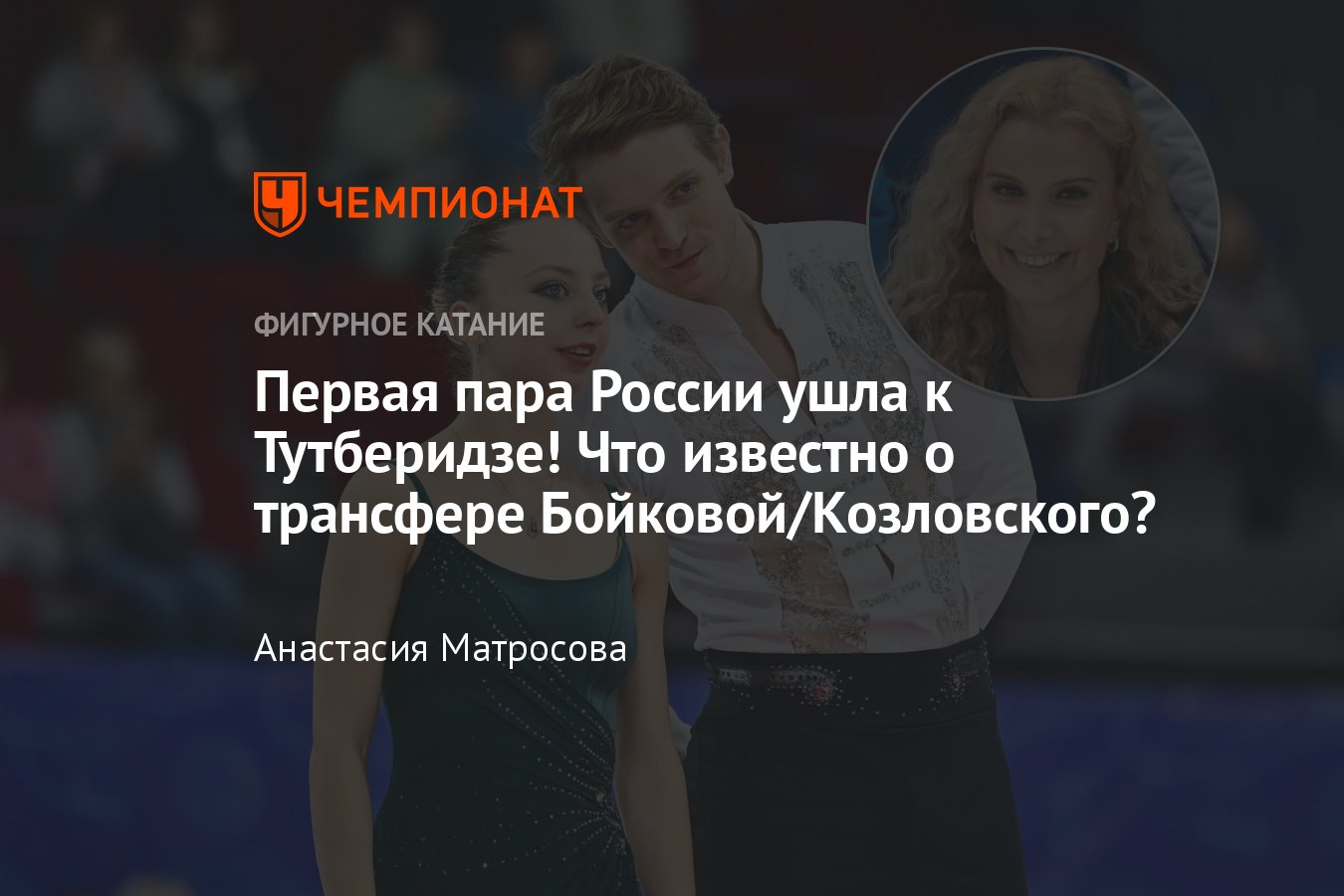 Александра Бойкова и Дмитрий Козловский перешли к Этери Тутберидзе от  Тамары Москвиной: почему, причины, что сказали - Чемпионат