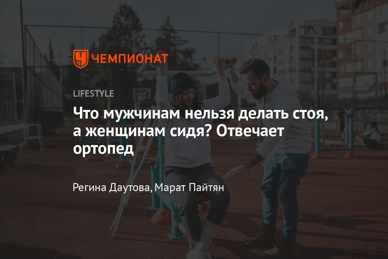 Ортопед назвал физиологические отличия мужчин и женщин - Чемпионат