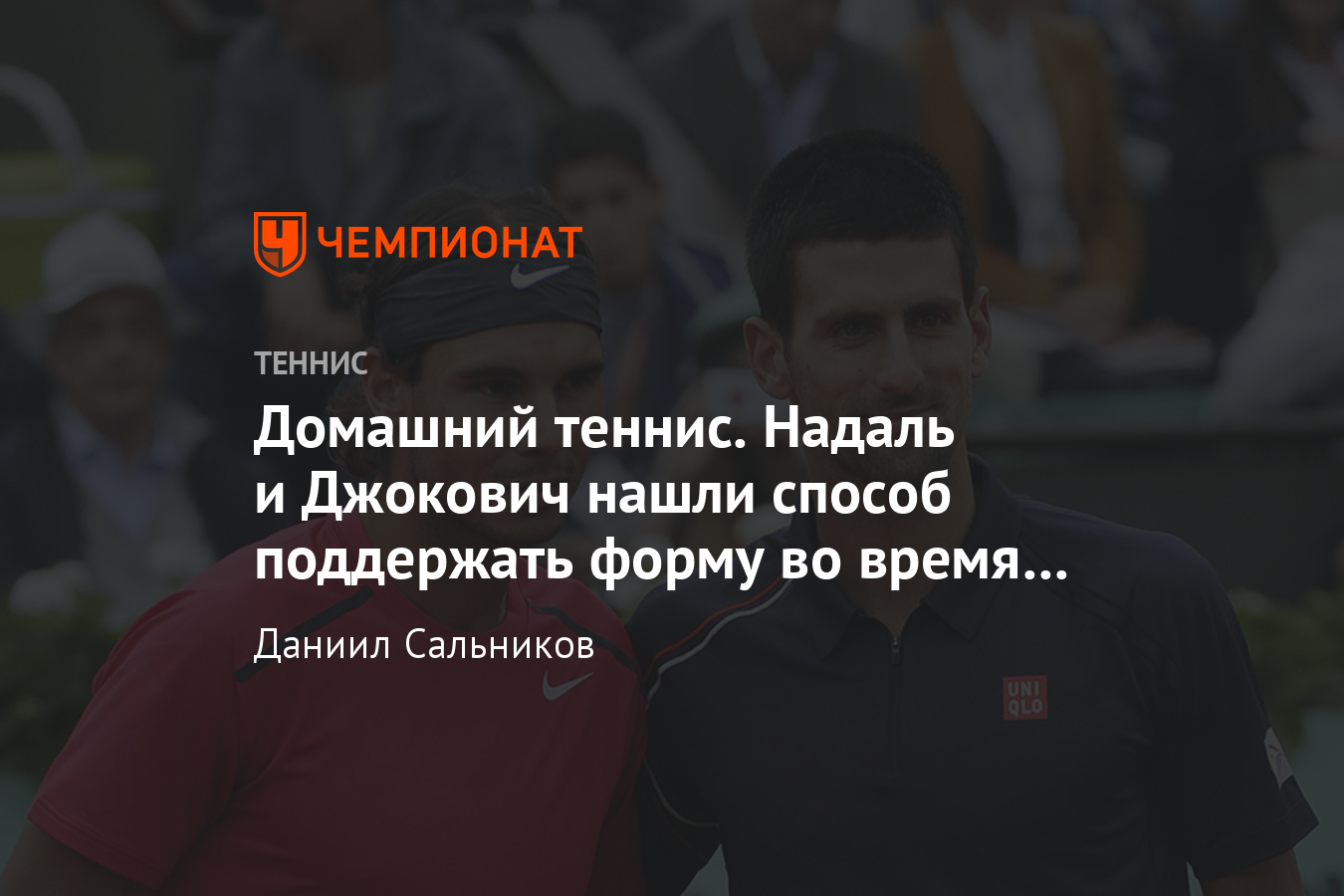 Надаль, Джокович, Фоньини, Гантухова, Радваньска играют в теннис даже дома  - Чемпионат