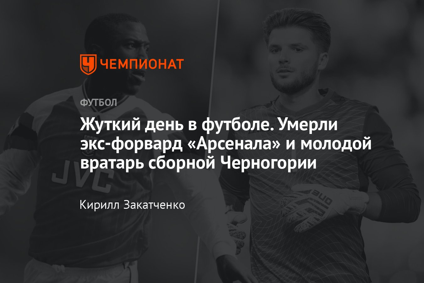 Бывший нападающий Арсенала Кевин Кэмпбелл и вратарь сборной Черногории  Матия Шаркич умерли в один день, причины, 15 июня 2024 года - Чемпионат