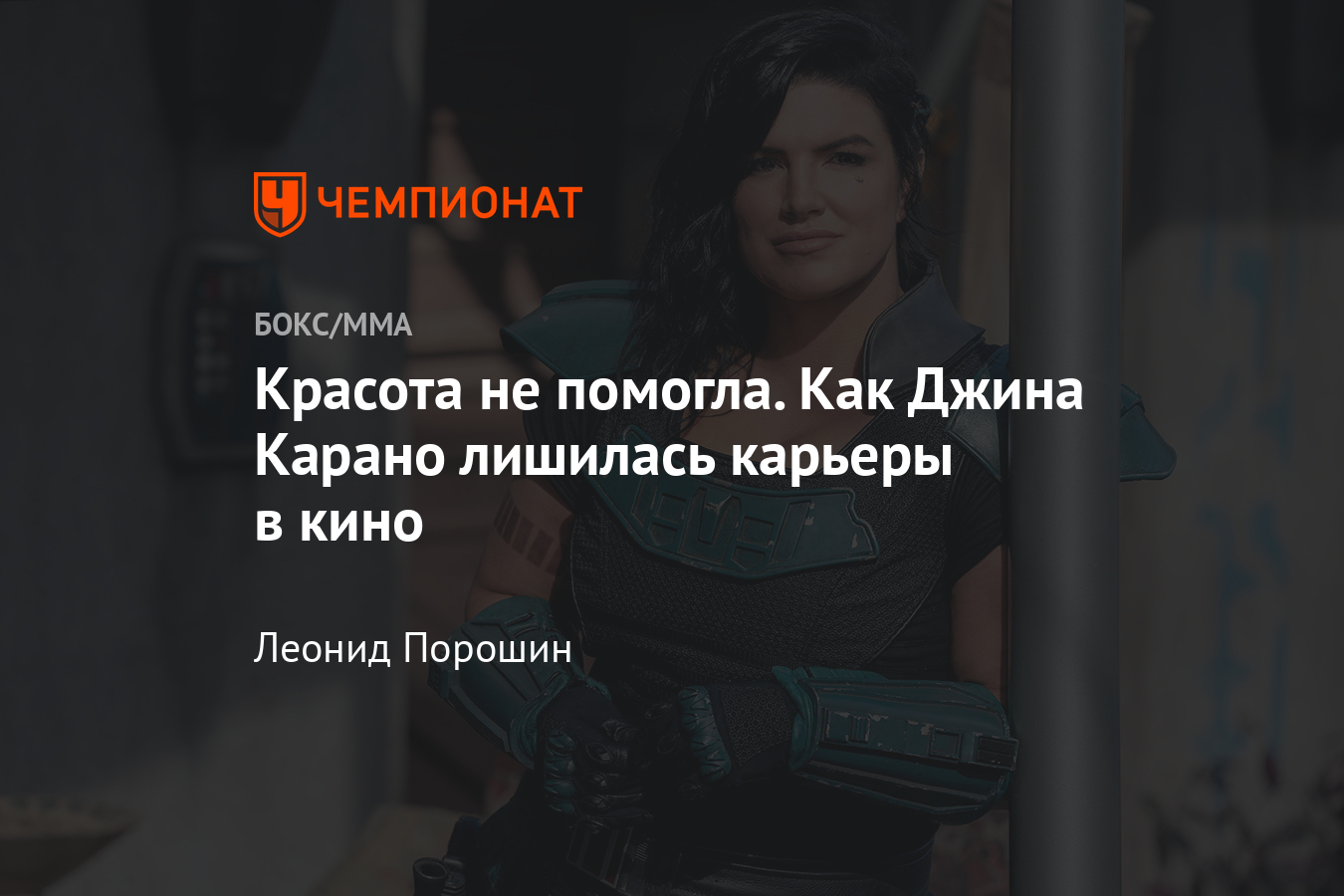 Красавицу из ММА Джину Карано за посты в «Твиттере» уволили из сериала  «Мандалорец», причины и последствия - Чемпионат