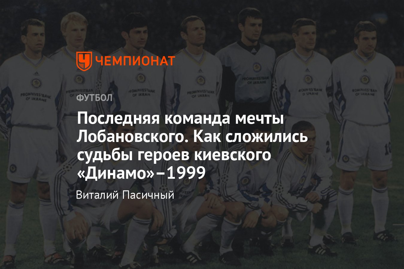 Как сложились судьбы игроков киевского «Динамо» конца 1990-х — Шевченко,  Ребров, Шовковский, Ващук, Каладзе - Чемпионат