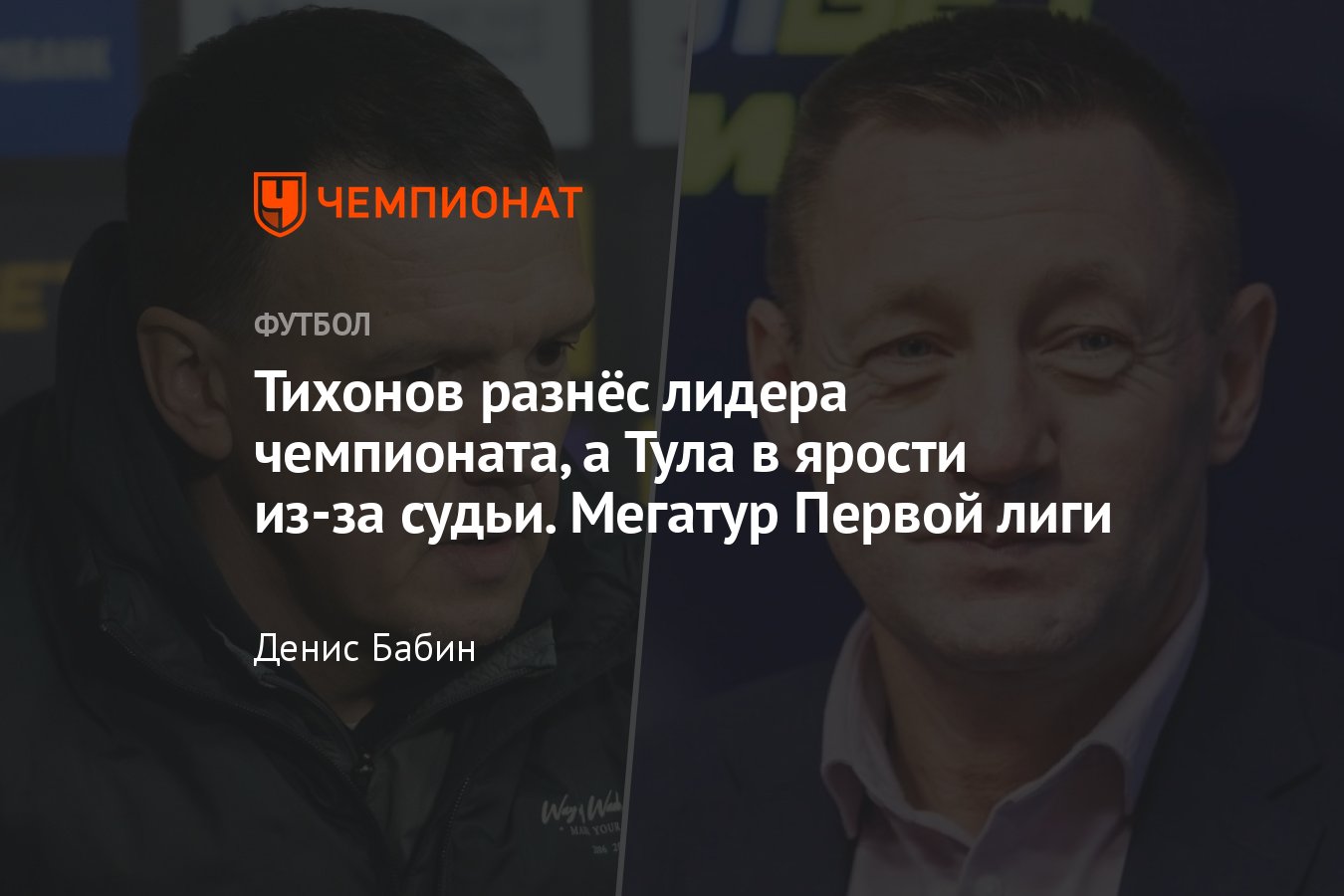 Первая лига России, ФНЛ, обзор 25-го тура: разгром Химок, победа Тихонова,  судейский скандал, видео, голы, статистика - Чемпионат