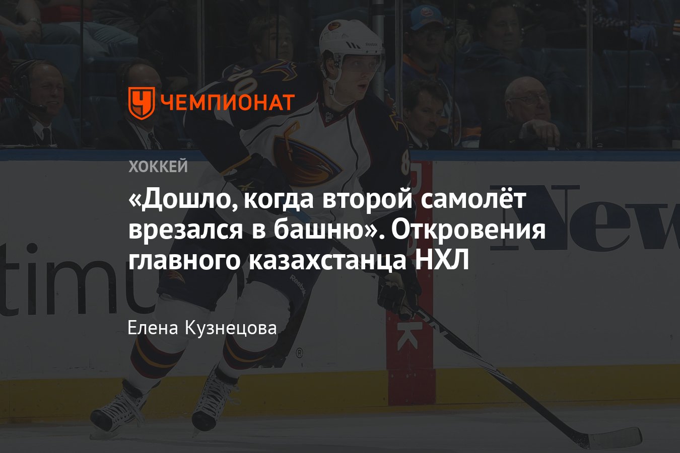 Николай Антропов — о детстве в Казахстане, урановом заводе, драфте НХЛ,  канадском гражданстве - Чемпионат