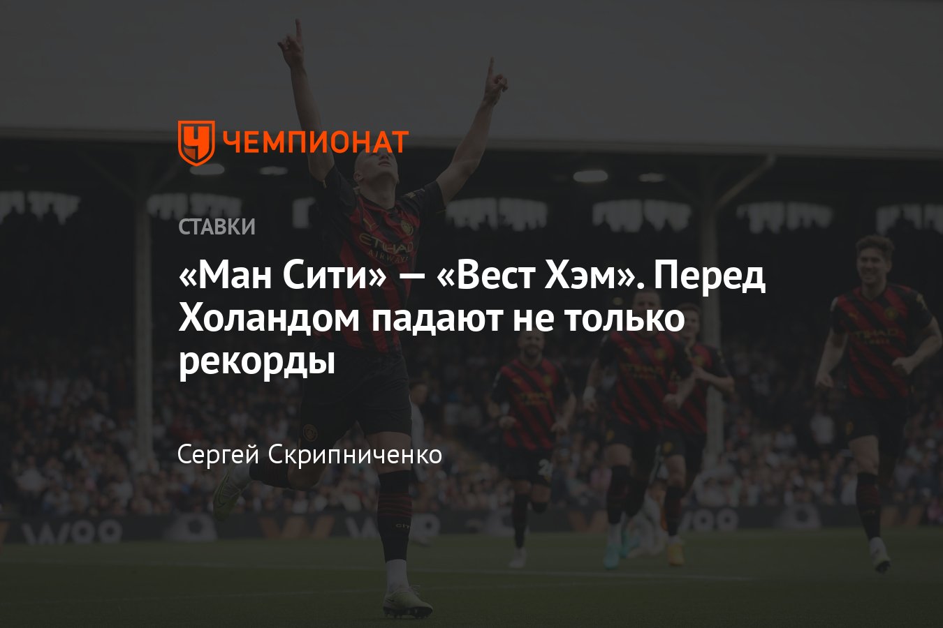 Манчестер Сити» — «Вест Хэм», прогноз на матч АПЛ 3 мая 2023 года, где  смотреть онлайн бесплатно, прямая трансляция - Чемпионат