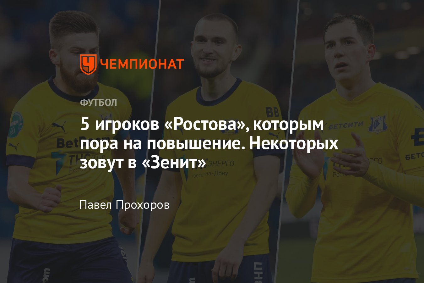 Пять игроков «Ростова», которые летом сменят клуб — Осипенко, Уткин,  Глебов, Сильянов, Комличенко - Чемпионат