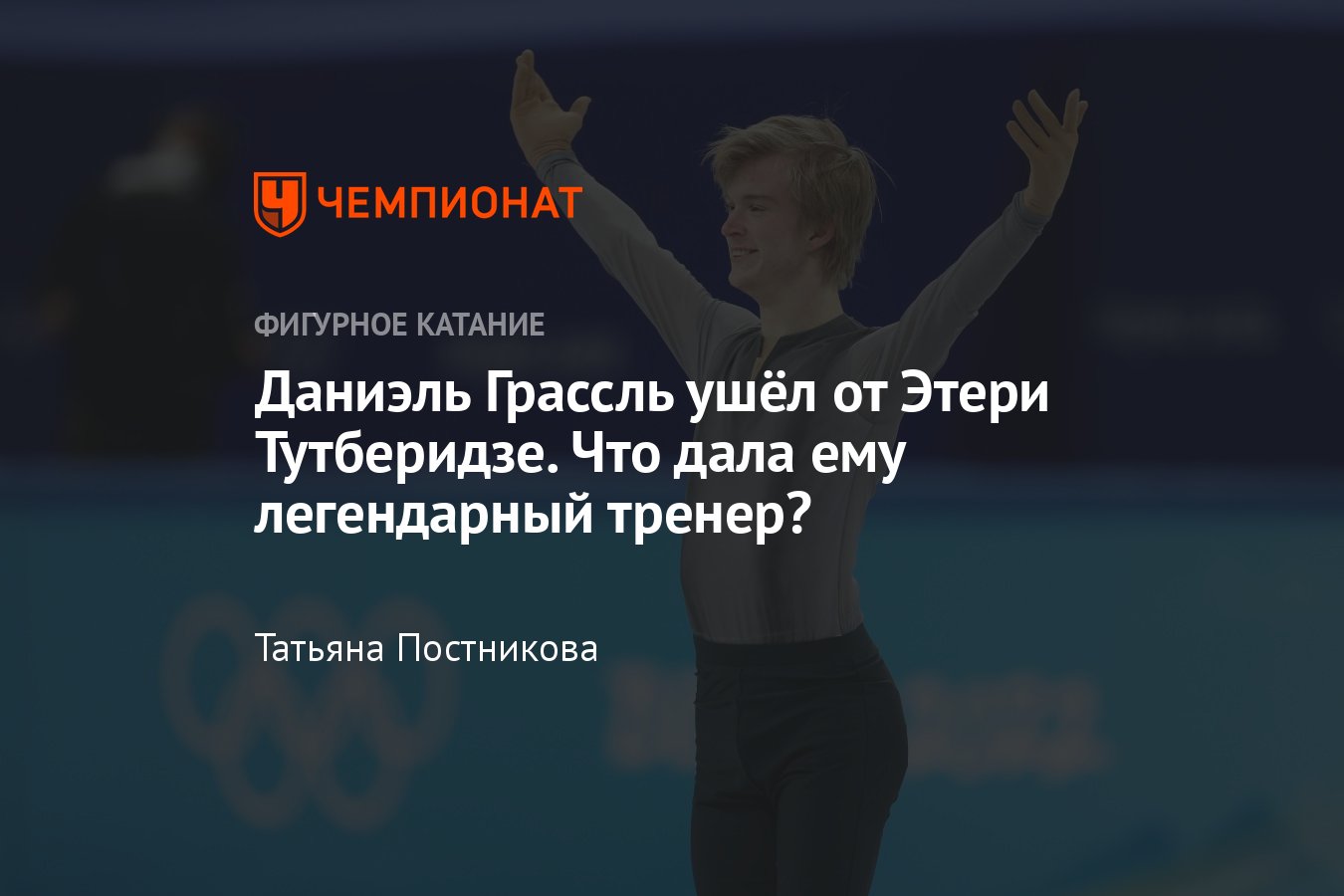 Итальянец Даниэль Грассль ушёл от Этери Тутберидзе: сколько он у неё  тренировался, каких результатов добился - Чемпионат