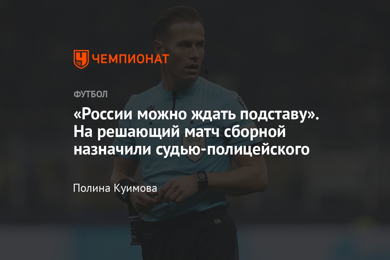 Хорватия — Россия, отборочный цикл ЧМ-2022: кто судит матч — рассказ об  арбитре Данни Маккели - Чемпионат