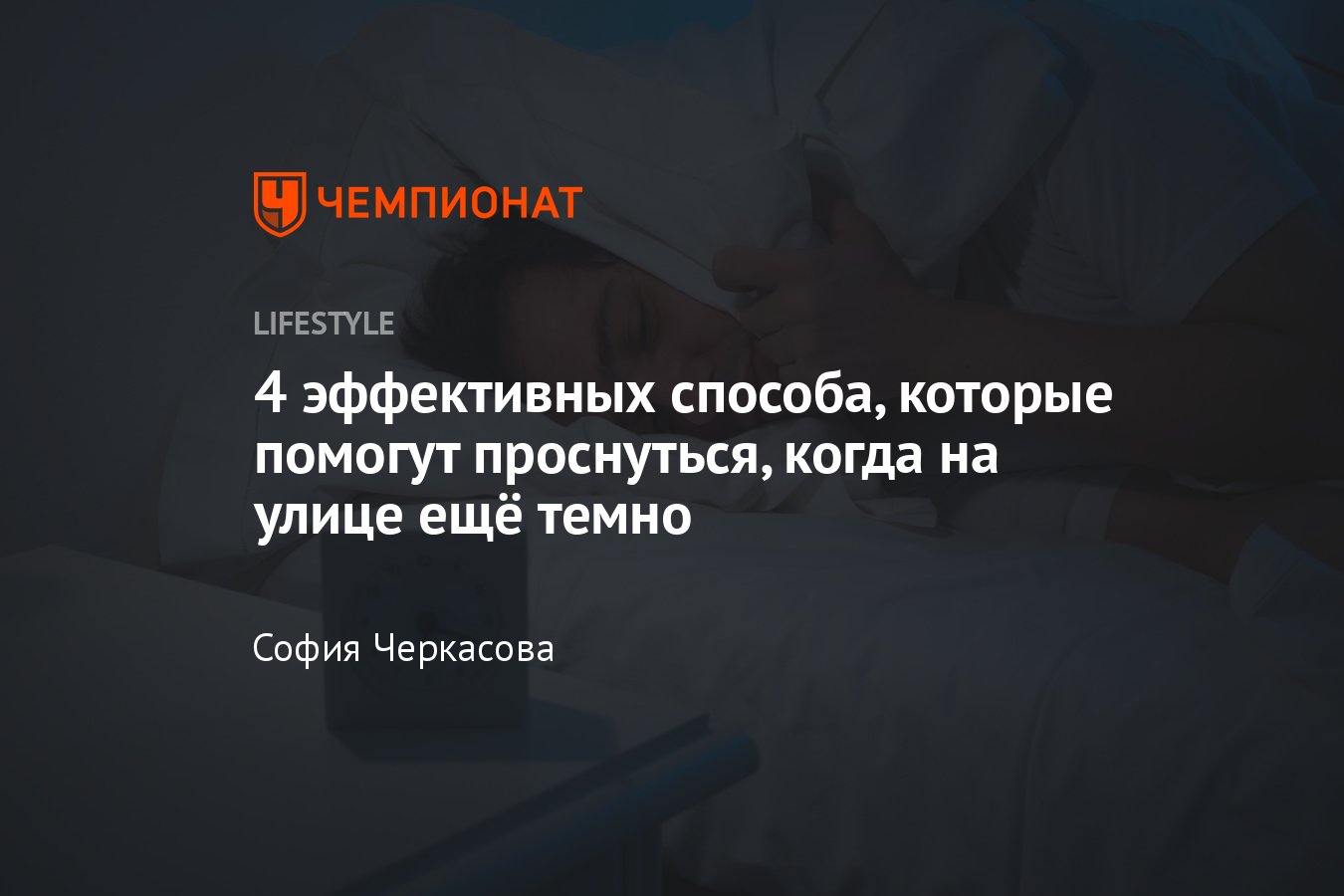 Жестокий будильник. Как научиться рано вставать, чтобы больше успевать