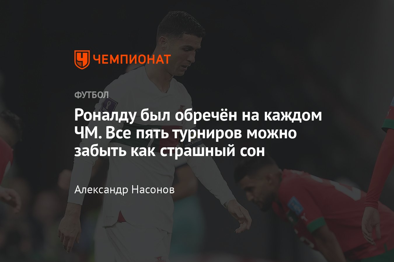 Чемпионат мира 2022: Криштиану Роналду, сборная Португалии, как сыграли на  ЧМ, результаты, голы - Чемпионат