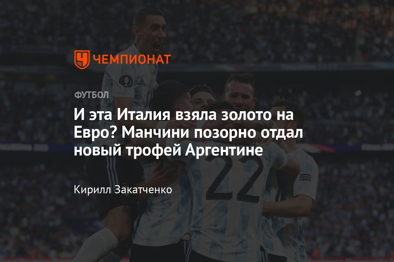 Италия — Аргентина — 0:3, Финалиссима: онлайн-трансляция, 1 июня 2022 года  - Чемпионат