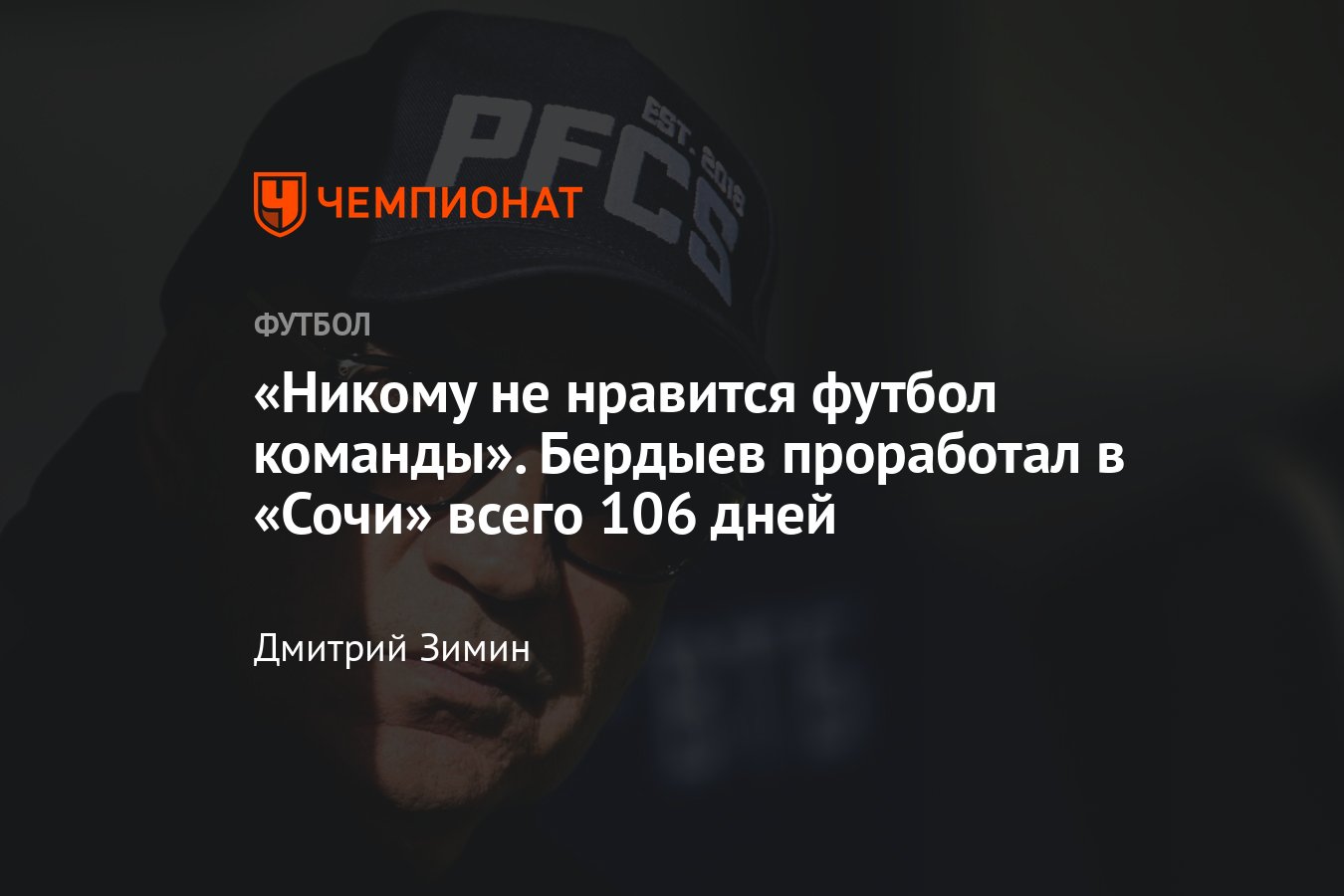 Курбан Бердыев покинул «Сочи», что стало причиной ухода, будет ли он еще  работать, подробности - Чемпионат