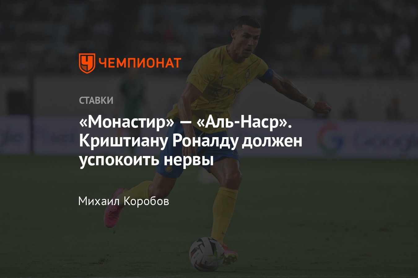 Монастир» — «Аль-Наср», прогноз на матч Кубка арабских чемпионов 31 июля  2023 года, где смотреть онлайн бесплатно - Чемпионат