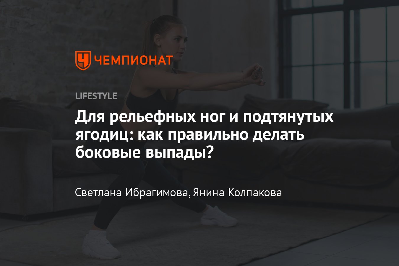 Боковые выпады: техника упражнения, какие мышщы работают - Чемпионат