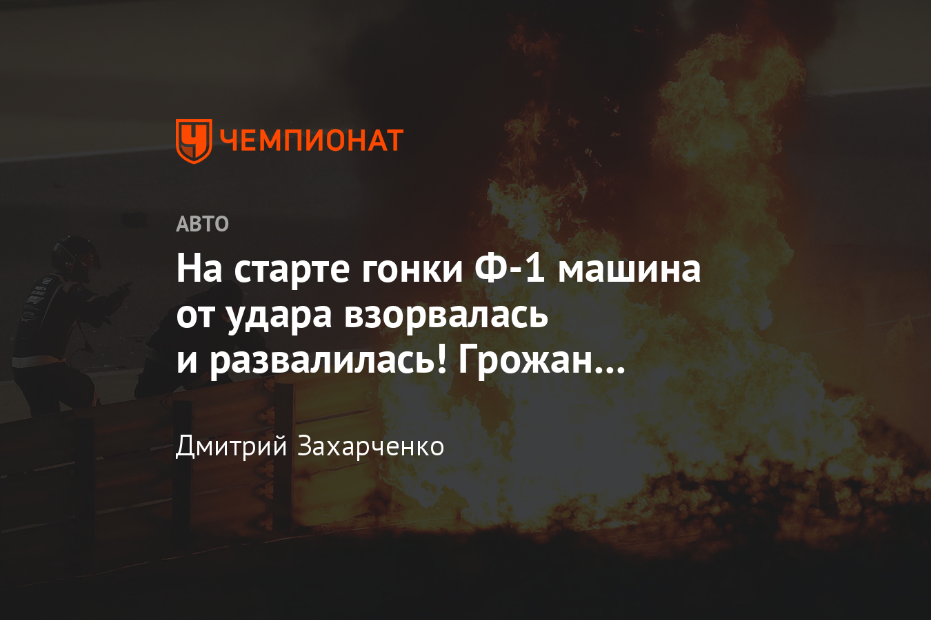 Авария на Гран-при Бахрейна Формулы-1: Ромен Грожан едва не погиб после  аварии и взрыва машины - Чемпионат