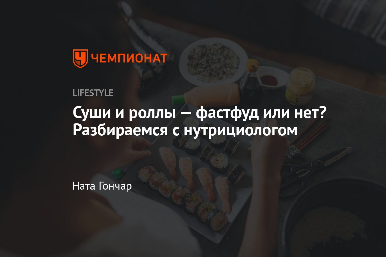 Суши и роллы — это фастфуд или диетическая еда - Чемпионат