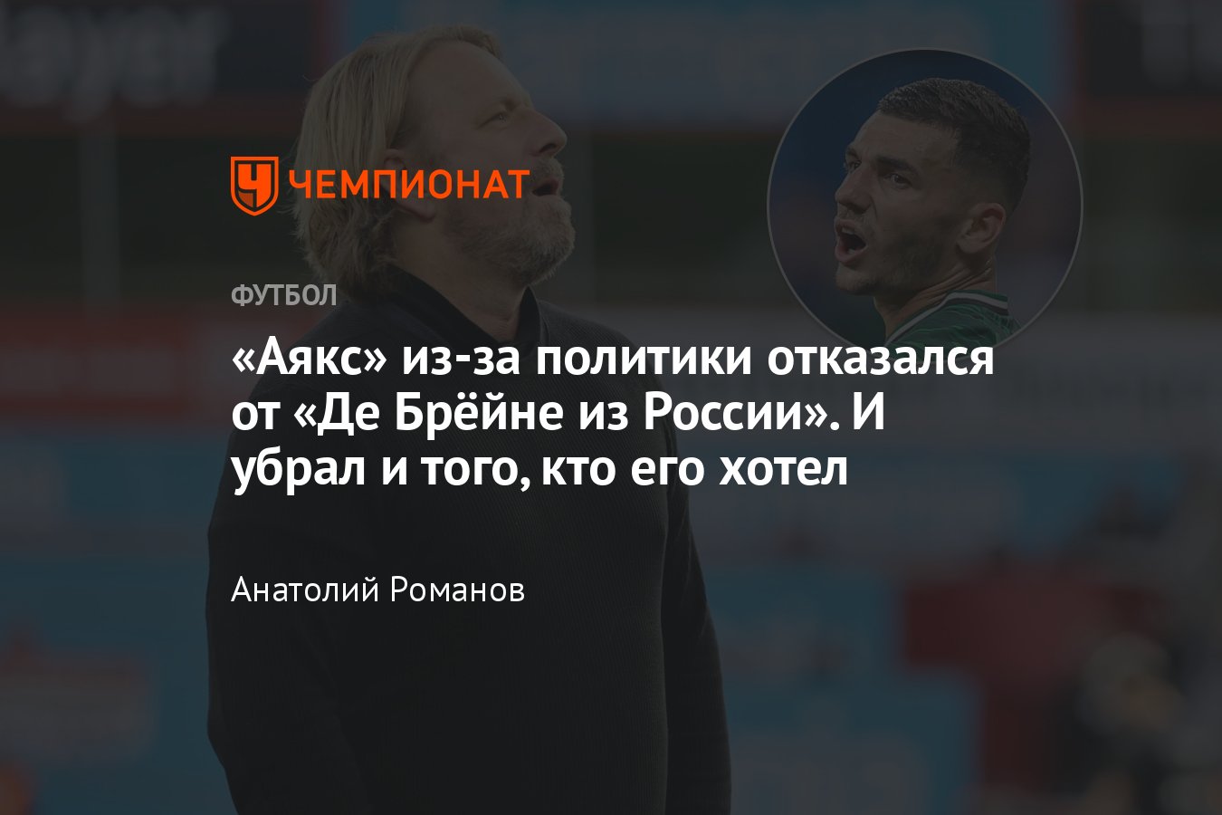 Чемпионат Нидерландов: «Аякс» отправил в отставку Мислинтата —  расследование против директора, срыв трансфера Сперцяна - Чемпионат