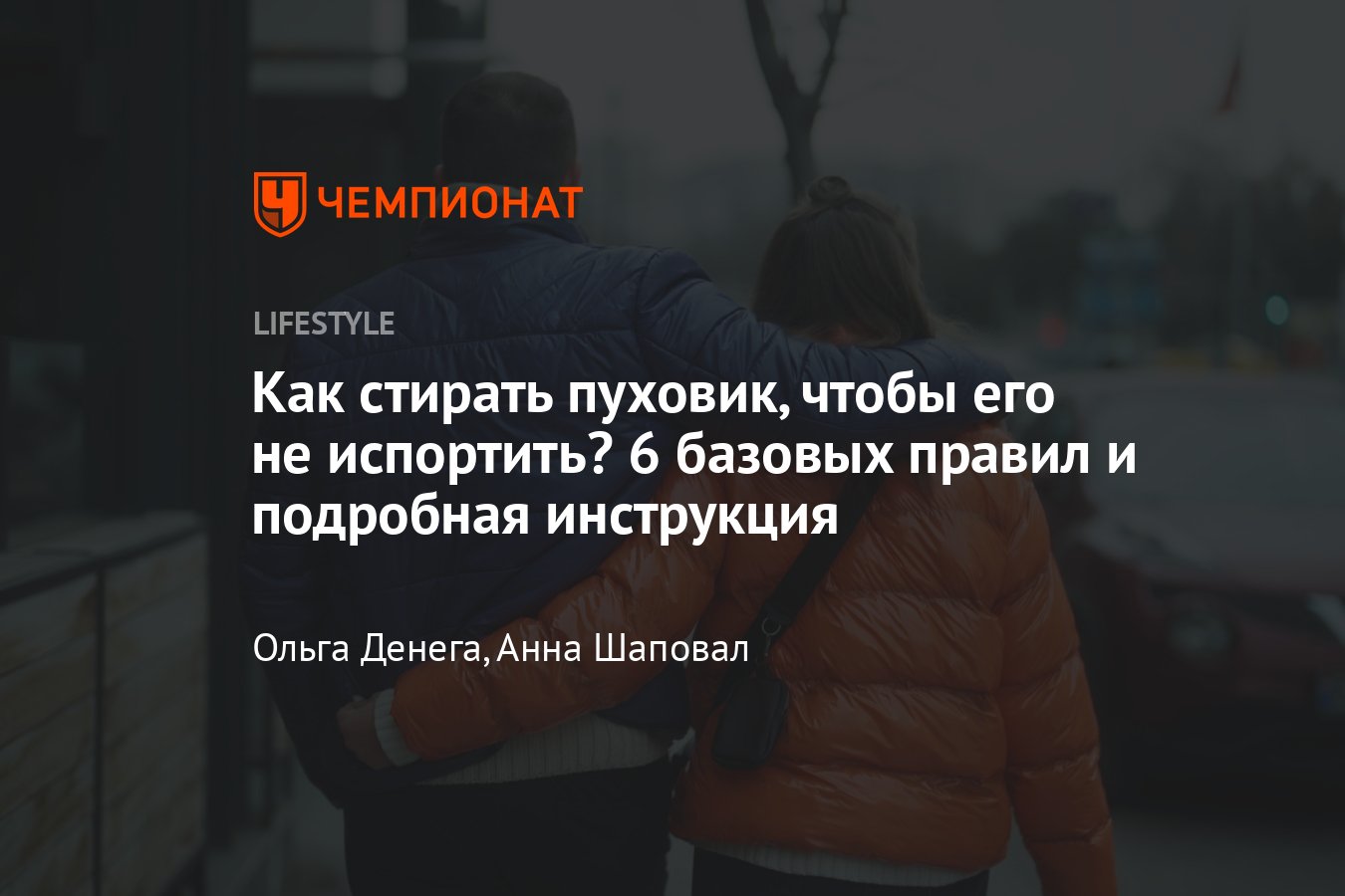 Как постирать пуховик в стиральной машине, чтобы пух не сбивался и не было  разводов - Чемпионат