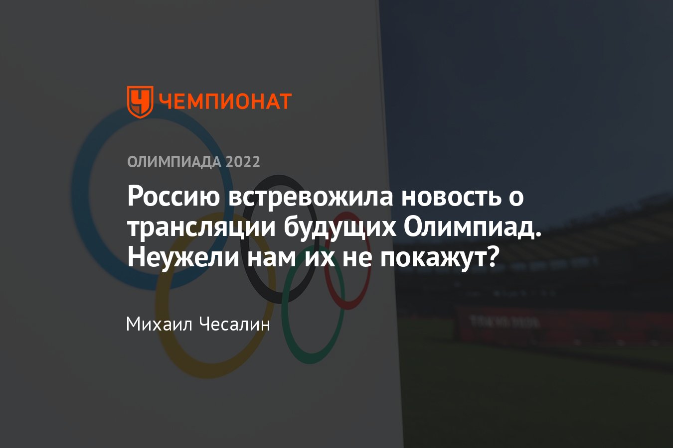 Тревожные новости о показе Олимпиады-2026 в России: не запретят ли  трансляции турнира в нашей стране? - Чемпионат