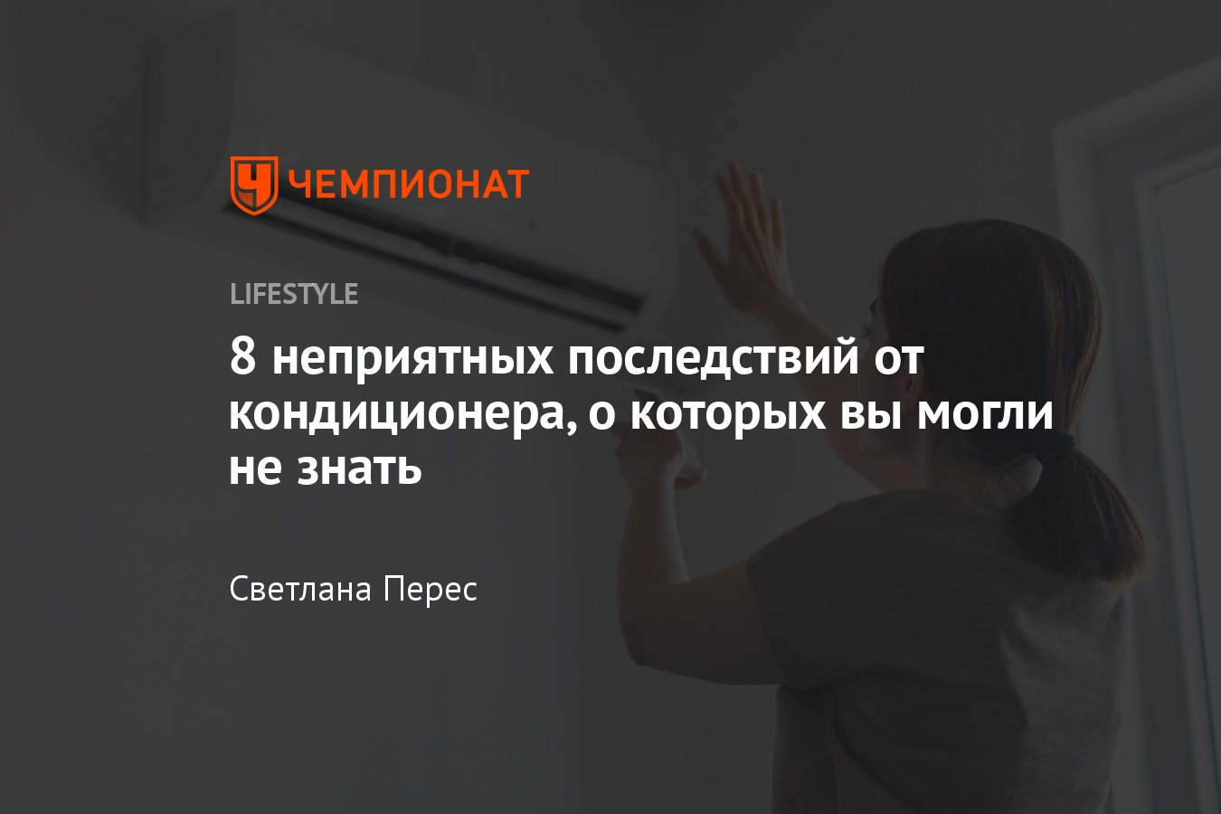 Вред кондиционера: чем опасен кондиционер для здоровья - Чемпионат