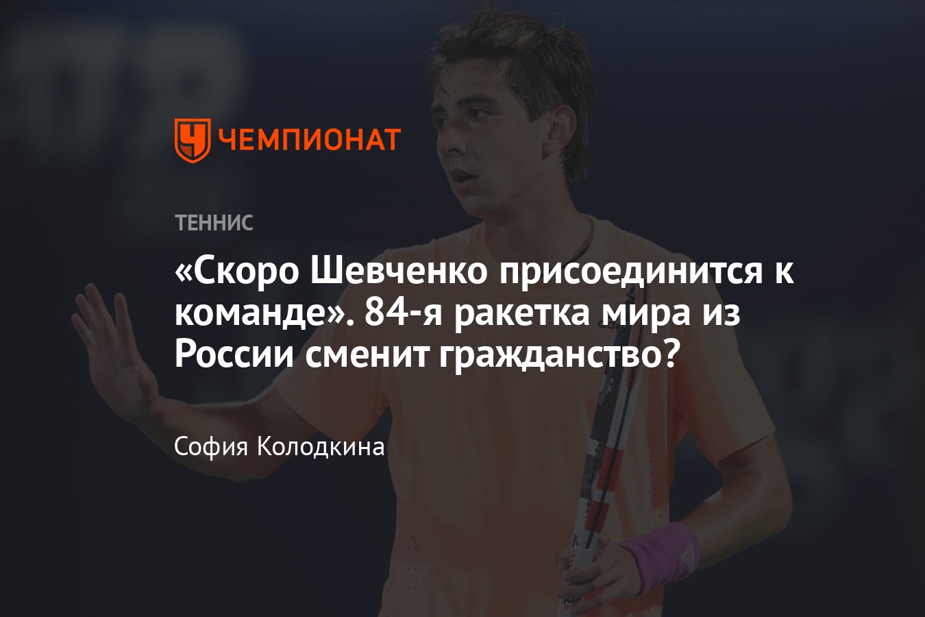 Александр Шевченко скоро покинет сборную России: переход под флаг  Казахстана подтвердила местная федерация тенниса - Чемпионат