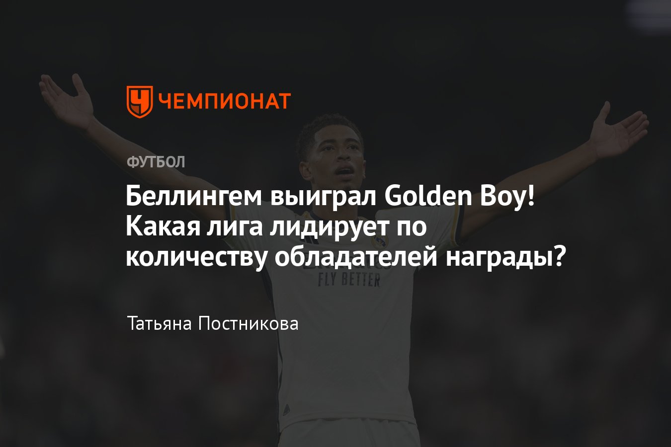 Джуд Беллингем — обладатель премии Golden Boy, представители какой лиги ...