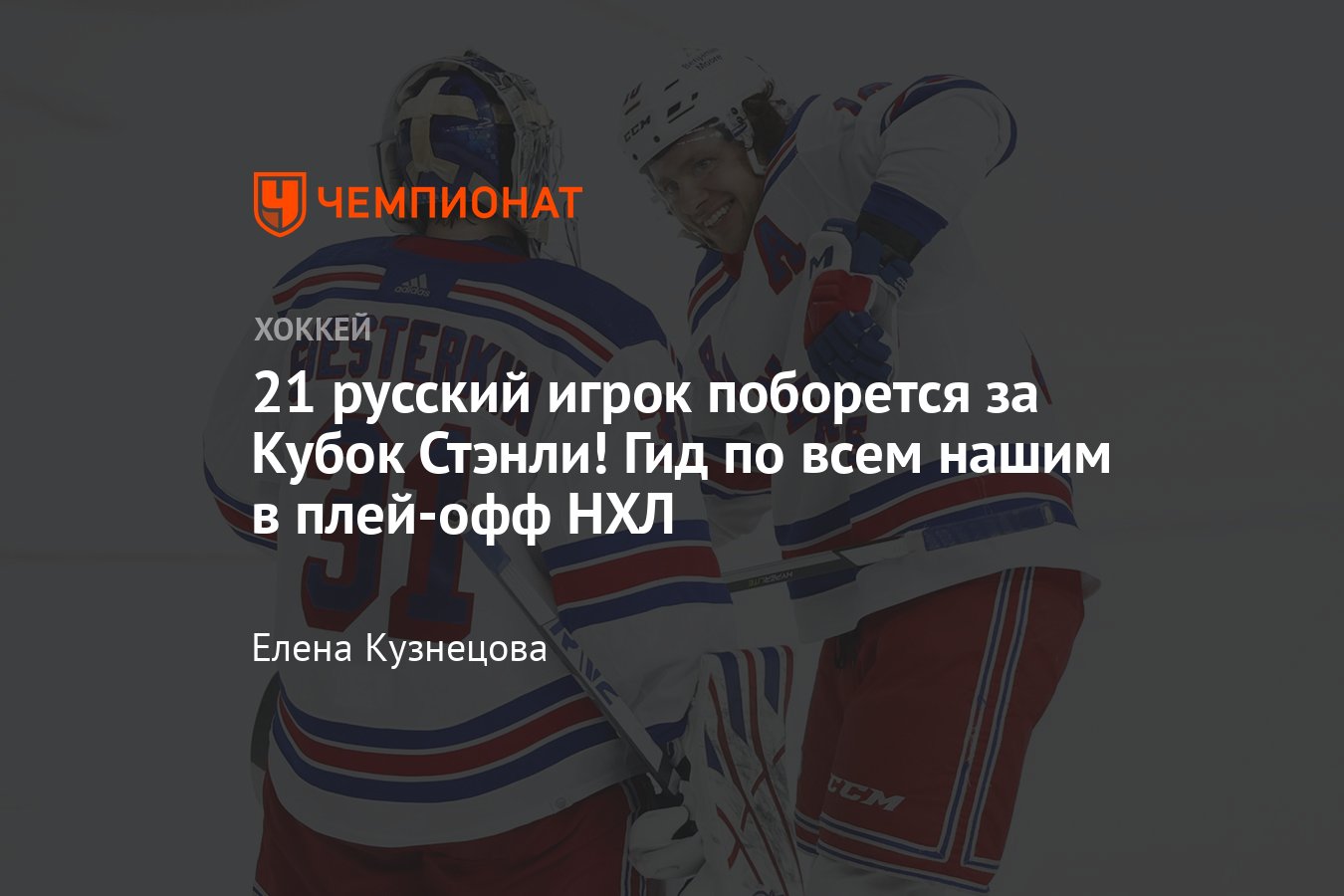 Все российские хоккеисты в плей-офф НХЛ — 2023, кто будет бороться за Кубок  Стэнли - Чемпионат