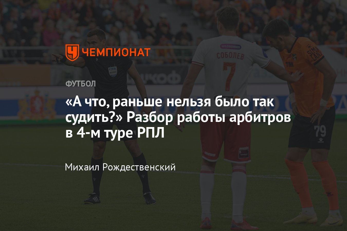 Зенит» — «Факел», «Урал» — «Спартак», ЦСКА — «Сочи», разбор судейства 4-го  тура РПЛ с Федотовым, ошибки арбитров - Чемпионат