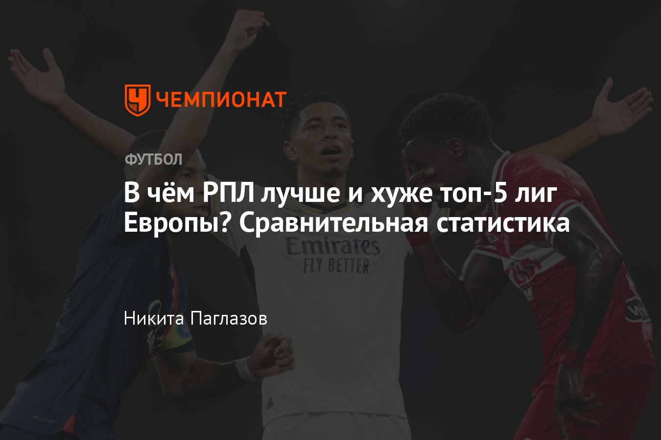 Статистическое сравнение РПЛ с топ-5 лигами Европы: АПЛ, Серия А, Примера,  Бундеслига, Лига 1 - Чемпионат