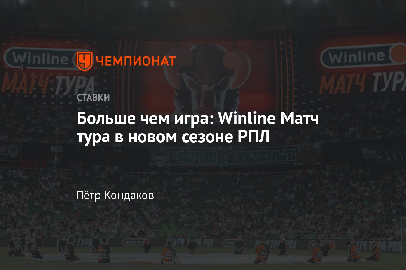 Winline матчи тура в сезоне РПЛ-2023/2024, календарь игр, что будет нового  - Чемпионат