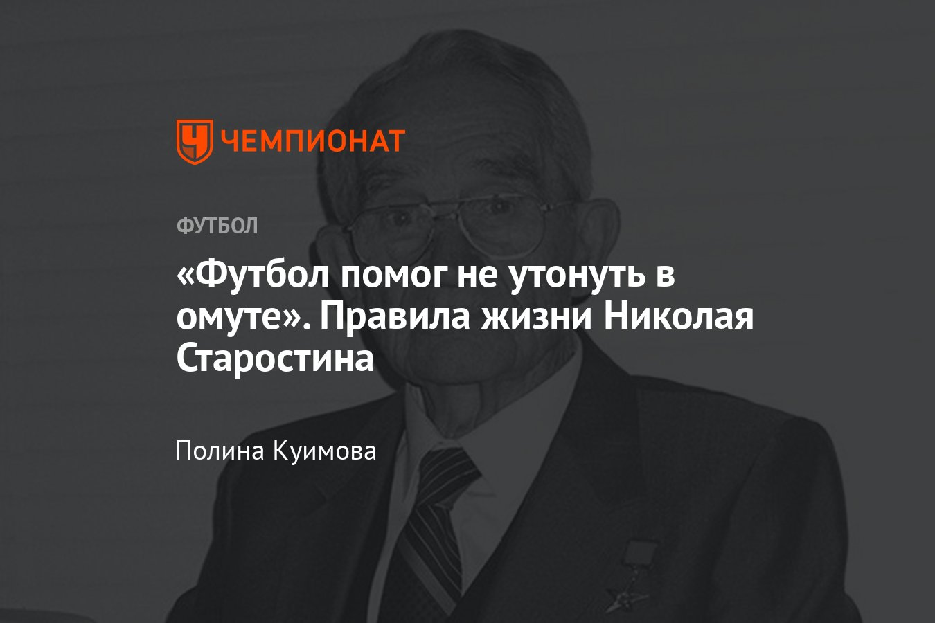 120 лет со дня рождения Николая Старостина, истории основателя спортивного  общества «Спартак», правила жизни - Чемпионат