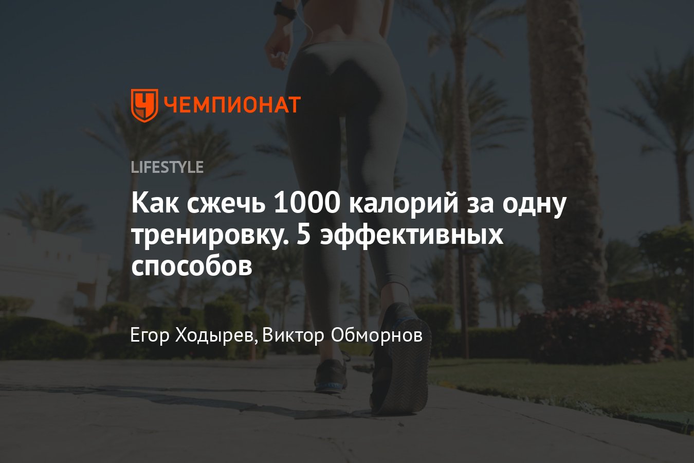 Как и сколько нужно тренироваться, чтобы сжечь 1000 калорий - Чемпионат