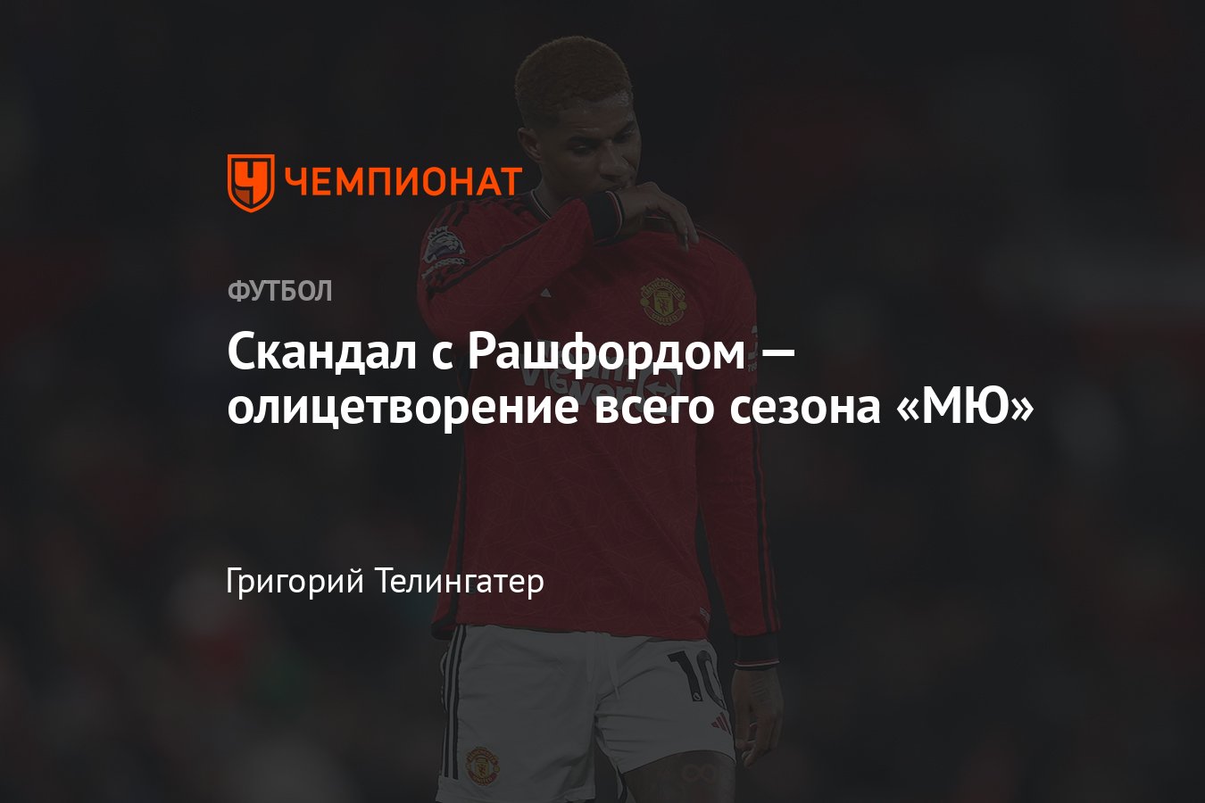 Скандал с нападающим «Манчестер Юнайтед» Маркусом Рашфордом, что сделал,  подробности, мнение, проблемы клуба, АПЛ - Чемпионат