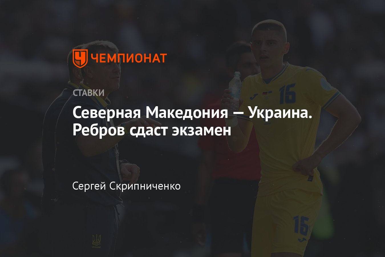 Северная Македония — Украина, прогноз на матч Евро-2024 16 июня 2023 года,  смотреть онлайн бесплатно, прямая трансляция - Чемпионат