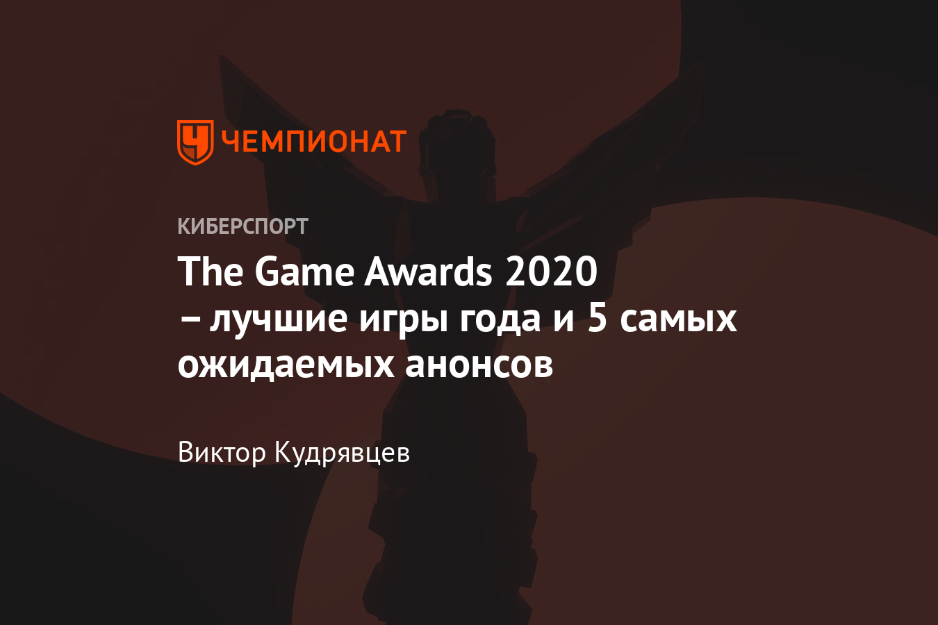 The Game Awards 2020: дата проведения, номинанты, где смотреть - Чемпионат