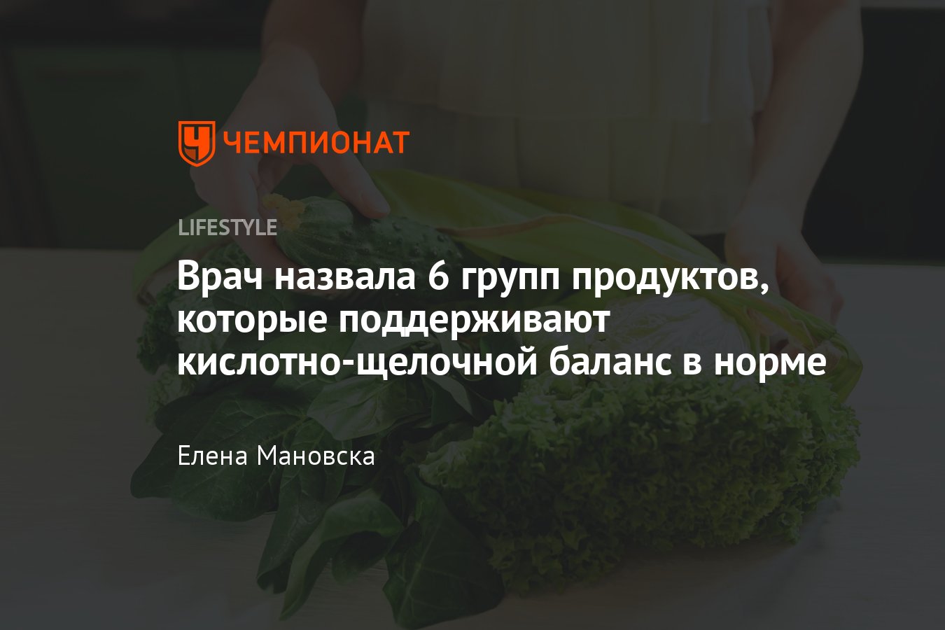 6 групп продуктов, помогающих привести в норму кислотно-щелочной баланс  организма - Чемпионат